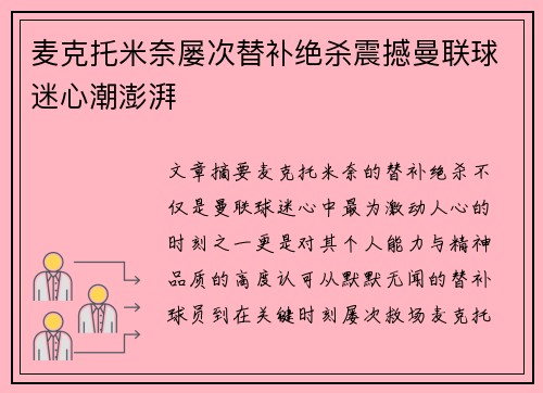 麦克托米奈屡次替补绝杀震撼曼联球迷心潮澎湃 麦克托米奈屡次替补绝杀震撼曼联球迷心潮澎湃