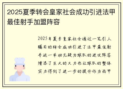 2025夏季转会皇家社会成功引进法甲最佳射手加盟阵容 2025夏季转会皇家社会成功引进法甲最佳射手加盟阵容