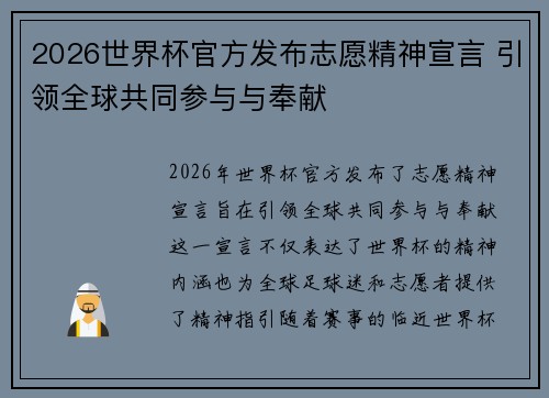 2026世界杯官方发布志愿精神宣言 引领全球共同参与与奉献 2026世界杯官方发布志愿精神宣言 引领全球共同参与与奉献