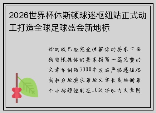 2026世界杯休斯顿球迷枢纽站正式动工打造全球足球盛会新地标 2026世界杯休斯顿球迷枢纽站正式动工打造全球足球盛会新地标