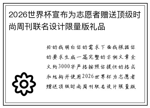 2026世界杯宣布为志愿者赠送顶级时尚周刊联名设计限量版礼品 2026世界杯宣布为志愿者赠送顶级时尚周刊联名设计限量版礼品