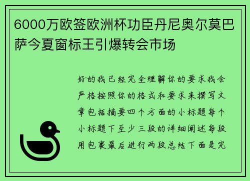 6000万欧签欧洲杯功臣丹尼奥尔莫巴萨今夏窗标王引爆转会市场 6000万欧签欧洲杯功臣丹尼奥尔莫巴萨今夏窗标王引爆转会市场