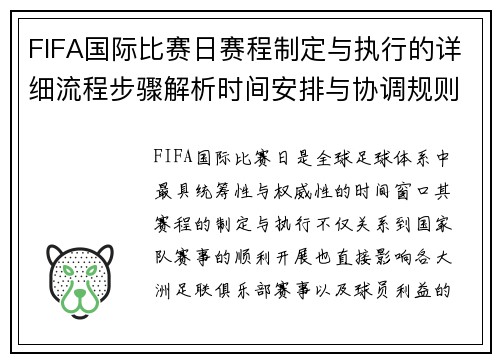 FIFA国际比赛日赛程制定与执行的详细流程步骤解析时间安排与协调规则 FIFA国际比赛日赛程制定与执行的详细流程步骤解析时间安排与协调规则