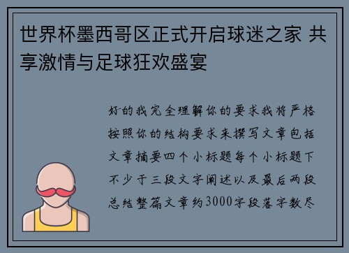 世界杯墨西哥区正式开启球迷之家 共享激情与足球狂欢盛宴 世界杯墨西哥区正式开启球迷之家 共享激情与足球狂欢盛宴