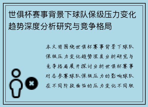 世俱杯赛事背景下球队保级压力变化趋势深度分析研究与竞争格局 世俱杯赛事背景下球队保级压力变化趋势深度分析研究与竞争格局