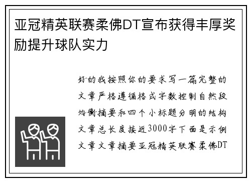 亚冠精英联赛柔佛DT宣布获得丰厚奖励提升球队实力 亚冠精英联赛柔佛DT宣布获得丰厚奖励提升球队实力