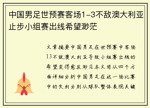 中国男足世预赛客场1-3不敌澳大利亚止步小组赛出线希望渺茫 中国男足世预赛客场1-3不敌澳大利亚止步小组赛出线希望渺茫