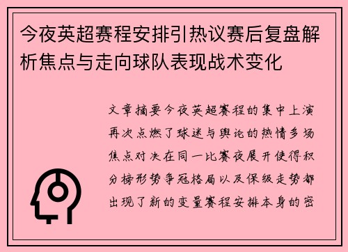 今夜英超赛程安排引热议赛后复盘解析焦点与走向球队表现战术变化 今夜英超赛程安排引热议赛后复盘解析焦点与走向球队表现战术变化
