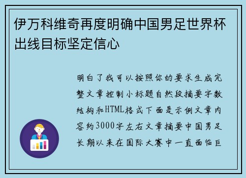 伊万科维奇再度明确中国男足世界杯出线目标坚定信心