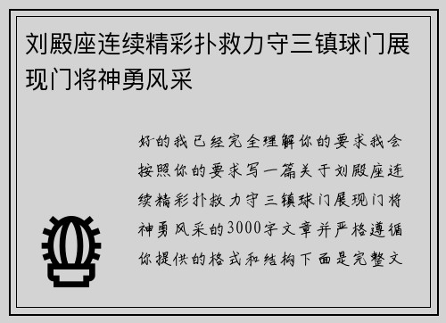 刘殿座连续精彩扑救力守三镇球门展现门将神勇风采