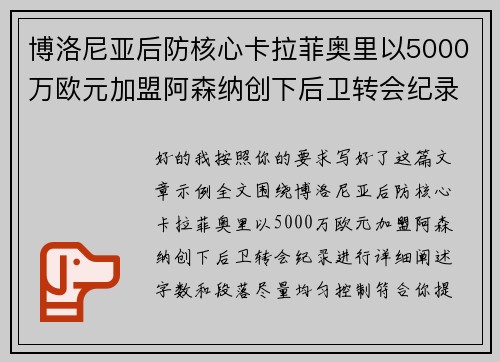 博洛尼亚后防核心卡拉菲奥里以5000万欧元加盟阿森纳创下后卫转会纪录 博洛尼亚后防核心卡拉菲奥里以5000万欧元加盟阿森纳创下后卫转会纪录