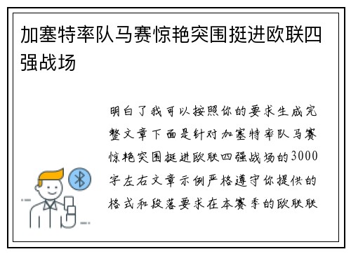 加塞特率队马赛惊艳突围挺进欧联四强战场 加塞特率队马赛惊艳突围挺进欧联四强战场
