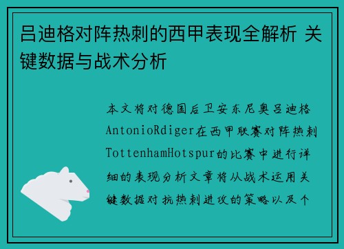吕迪格对阵热刺的西甲表现全解析 关键数据与战术分析 吕迪格对阵热刺的西甲表现全解析 关键数据与战术分析