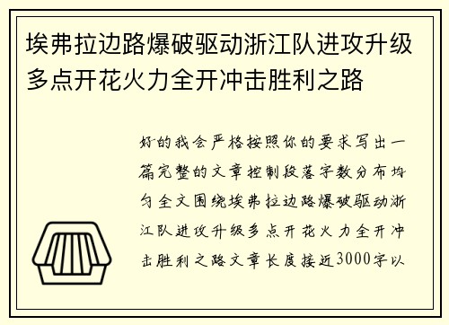 埃弗拉边路爆破驱动浙江队进攻升级多点开花火力全开冲击胜利之路 埃弗拉边路爆破驱动浙江队进攻升级多点开花火力全开冲击胜利之路