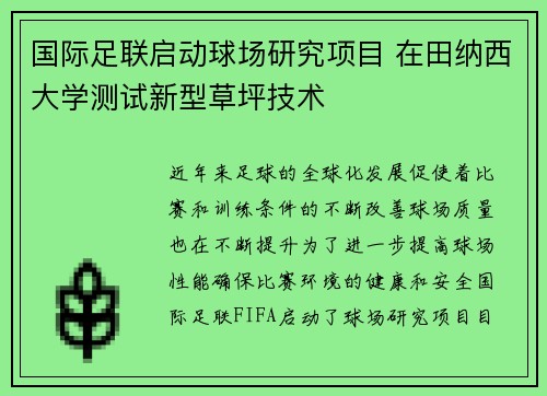 国际足联启动球场研究项目 在田纳西大学测试新型草坪技术 国际足联启动球场研究项目 在田纳西大学测试新型草坪技术