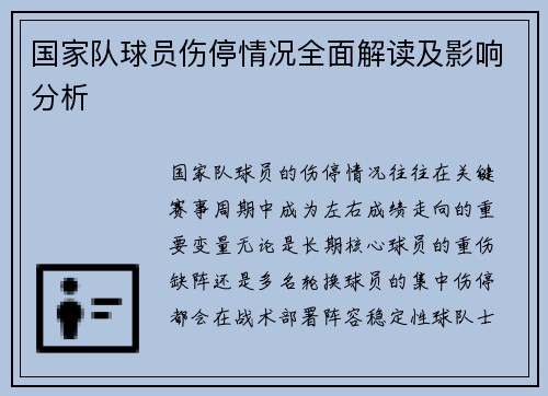 国家队球员伤停情况全面解读及影响分析 国家队球员伤停情况全面解读及影响分析