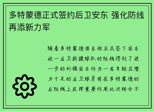 多特蒙德正式签约后卫安东 强化防线再添新力军