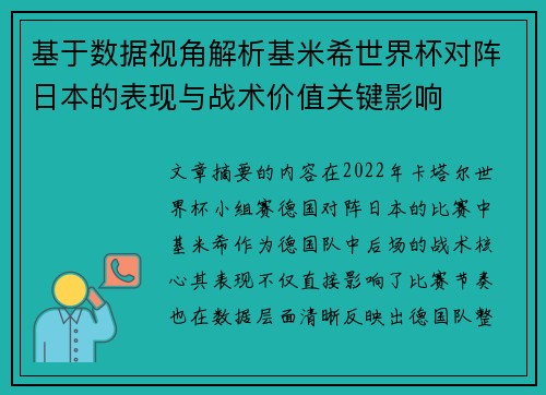 基于数据视角解析基米希世界杯对阵日本的表现与战术价值关键影响