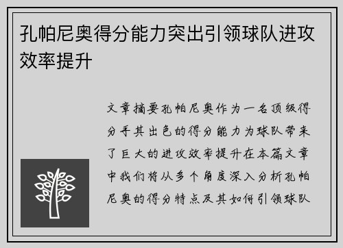 孔帕尼奥得分能力突出引领球队进攻效率提升 孔帕尼奥得分能力突出引领球队进攻效率提升