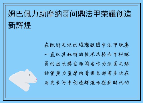 姆巴佩力助摩纳哥问鼎法甲荣耀创造新辉煌 姆巴佩力助摩纳哥问鼎法甲荣耀创造新辉煌