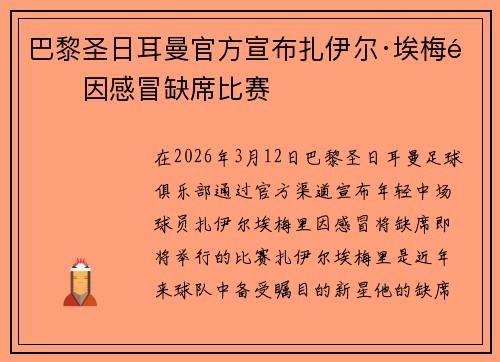 巴黎圣日耳曼官方宣布扎伊尔·埃梅里因感冒缺席比赛 巴黎圣日耳曼官方宣布扎伊尔·埃梅里因感冒缺席比赛