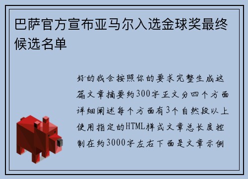 巴萨官方宣布亚马尔入选金球奖最终候选名单 巴萨官方宣布亚马尔入选金球奖最终候选名单