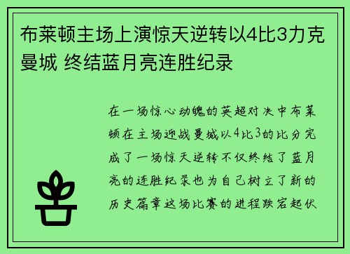 布莱顿主场上演惊天逆转以4比3力克曼城 终结蓝月亮连胜纪录 布莱顿主场上演惊天逆转以4比3力克曼城 终结蓝月亮连胜纪录