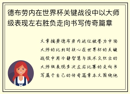 德布劳内在世界杯关键战役中以大师级表现左右胜负走向书写传奇篇章