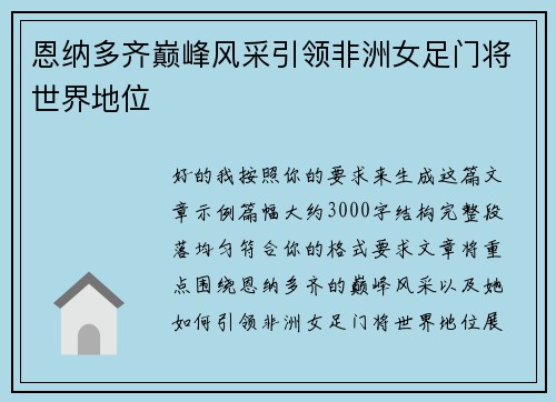 恩纳多齐巅峰风采引领非洲女足门将世界地位 恩纳多齐巅峰风采引领非洲女足门将世界地位