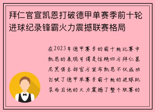 拜仁官宣凯恩打破德甲单赛季前十轮进球纪录锋霸火力震撼联赛格局 拜仁官宣凯恩打破德甲单赛季前十轮进球纪录锋霸火力震撼联赛格局