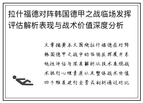 拉什福德对阵韩国德甲之战临场发挥评估解析表现与战术价值深度分析 拉什福德对阵韩国德甲之战临场发挥评估解析表现与战术价值深度分析