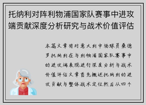 托纳利对阵利物浦国家队赛事中进攻端贡献深度分析研究与战术价值评估 托纳利对阵利物浦国家队赛事中进攻端贡献深度分析研究与战术价值评估