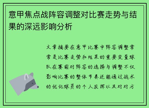 意甲焦点战阵容调整对比赛走势与结果的深远影响分析 意甲焦点战阵容调整对比赛走势与结果的深远影响分析
