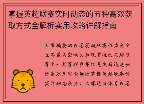 掌握英超联赛实时动态的五种高效获取方式全解析实用攻略详解指南 掌握英超联赛实时动态的五种高效获取方式全解析实用攻略详解指南