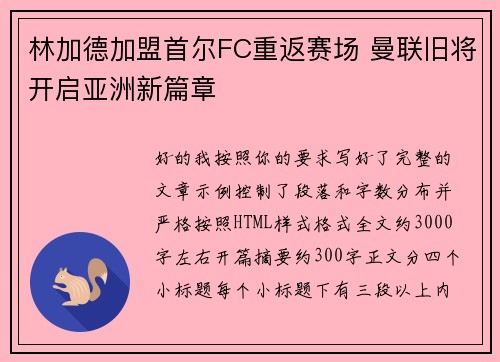 林加德加盟首尔FC重返赛场 曼联旧将开启亚洲新篇章 林加德加盟首尔FC重返赛场 曼联旧将开启亚洲新篇章