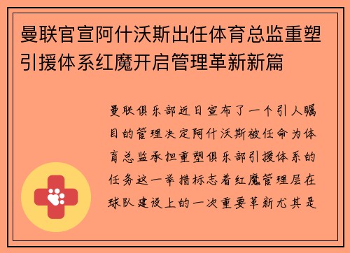 曼联官宣阿什沃斯出任体育总监重塑引援体系红魔开启管理革新新篇 曼联官宣阿什沃斯出任体育总监重塑引援体系红魔开启管理革新新篇