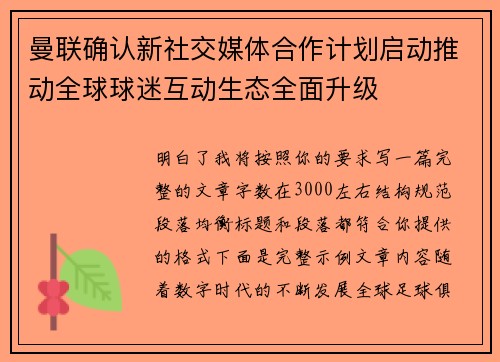 曼联确认新社交媒体合作计划启动推动全球球迷互动生态全面升级 曼联确认新社交媒体合作计划启动推动全球球迷互动生态全面升级