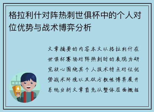 格拉利什对阵热刺世俱杯中的个人对位优势与战术博弈分析 格拉利什对阵热刺世俱杯中的个人对位优势与战术博弈分析