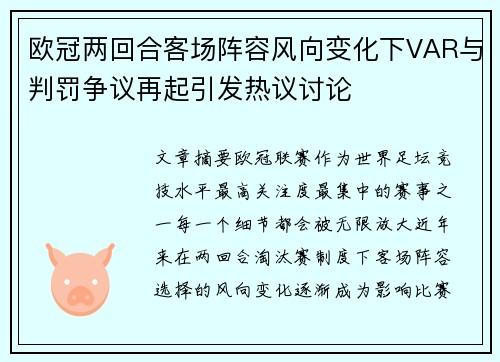欧冠两回合客场阵容风向变化下VAR与判罚争议再起引发热议讨论 欧冠两回合客场阵容风向变化下VAR与判罚争议再起引发热议讨论