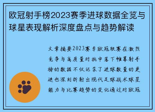 欧冠射手榜2023赛季进球数据全览与球星表现解析深度盘点与趋势解读 欧冠射手榜2023赛季进球数据全览与球星表现解析深度盘点与趋势解读