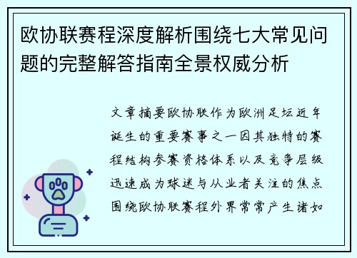 欧协联赛程深度解析围绕七大常见问题的完整解答指南全景权威分析 欧协联赛程深度解析围绕七大常见问题的完整解答指南全景权威分析