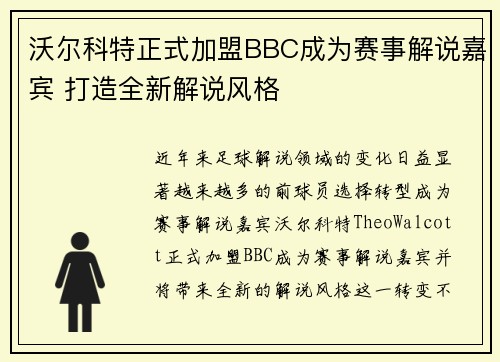 沃尔科特正式加盟BBC成为赛事解说嘉宾 打造全新解说风格 沃尔科特正式加盟BBC成为赛事解说嘉宾 打造全新解说风格