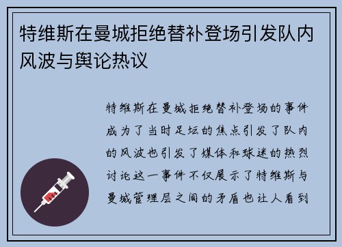 特维斯在曼城拒绝替补登场引发队内风波与舆论热议