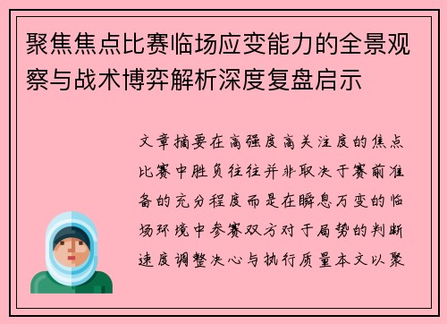 聚焦焦点比赛临场应变能力的全景观察与战术博弈解析深度复盘启示