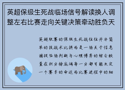 英超保级生死战临场信号解读换人调整左右比赛走向关键决策牵动胜负天平