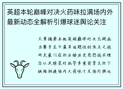 英超本轮巅峰对决火药味拉满场内外最新动态全解析引爆球迷舆论关注