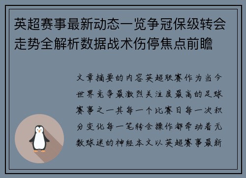 英超赛事最新动态一览争冠保级转会走势全解析数据战术伤停焦点前瞻