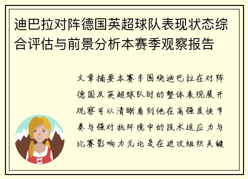 迪巴拉对阵德国英超球队表现状态综合评估与前景分析本赛季观察报告