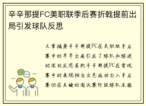 辛辛那提FC美职联季后赛折戟提前出局引发球队反思