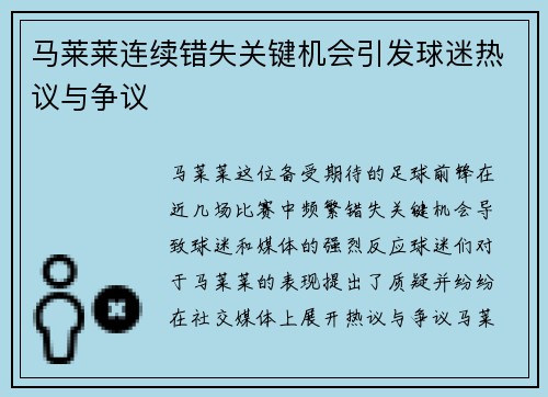 马莱莱连续错失关键机会引发球迷热议与争议